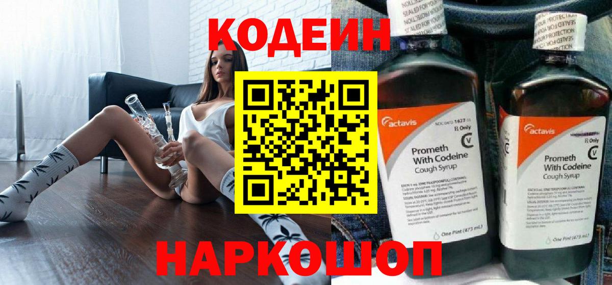 Codein Purple Drank Троицк