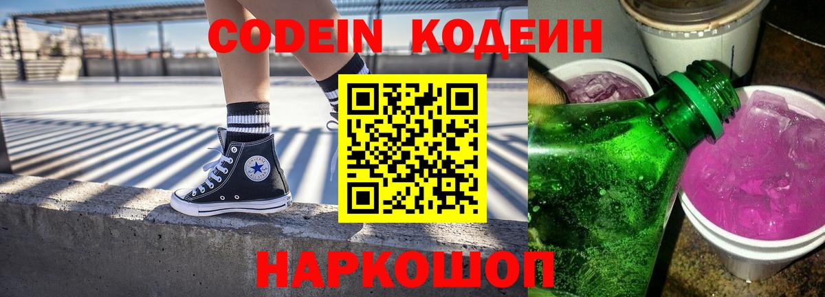Кодеиновый сироп Lean напиток Lean (лин)  Кодеин Purple Drank  Вход с VPN  где найти   Троицк 